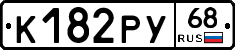 К182РУ68 - 
