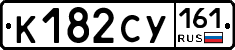 К182СУ161 - 