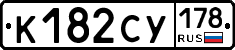 К182СУ178 - 