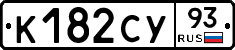 К182СУ93 - 