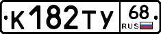 К182ТУ68 - 