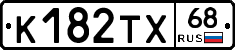 К182ТХ68 - 
