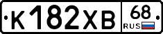 К182ХВ68 - 