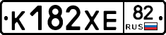 К182ХЕ82 - 