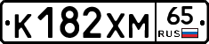 К182ХМ65 - 