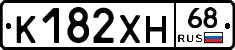 К182ХН68 - 
