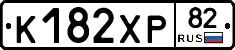 К182ХР82 - 