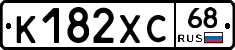 К182ХС68 - 