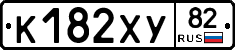 К182ХУ82 - 