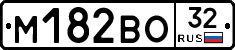 М182ВО32 - 