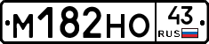 М182НО43 - 
