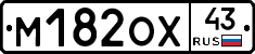 М182ОХ43 - 