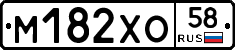 М182ХО58 - 