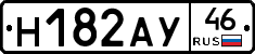 Н182АУ46 - 