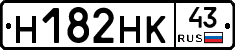 Н182НК43 - 