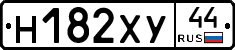 Н182ХУ44 - 