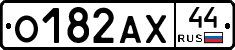 О182АХ44 - 