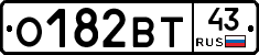 О182ВТ43 - 