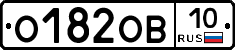 О182ОВ10 - 