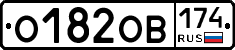 О182ОВ174 - 