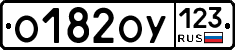 О182ОУ123 - 