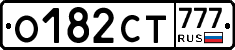 О182СТ777 - 