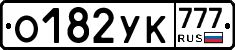 О182УК777 - 