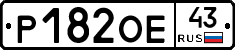 Р182ОЕ43 - 