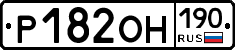 Р182ОН190 - 