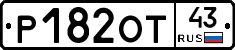 Р182ОТ43 - 