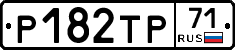 Р182ТР71 - 