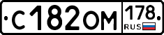 С182ОМ178 - 