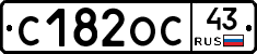 С182ОС43 - 
