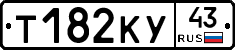 Т182КУ43 - 