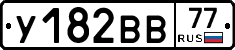 У182ВВ77 - 