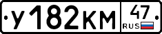У182КМ47 - 