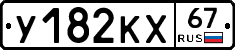 У182КХ67 - 