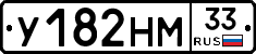 У182НМ33 - 