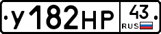 У182НР43 - 