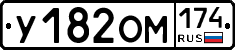 У182ОМ174 - 