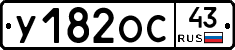 У182ОС43 - 
