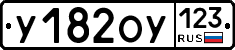 У182ОУ123 - 