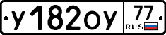 У182ОУ77 - 