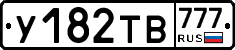 У182ТВ777 - 