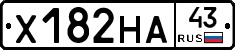 Х182НА43 - 