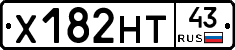 Х182НТ43 - 