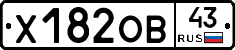 Х182ОВ43 - 