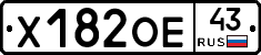 Х182ОЕ43 - 