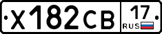 Х182СВ17 - 