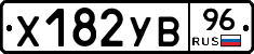 Х182УВ96 - 